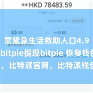 需紧急生活救助人口4.98万人bitpie提现bitpie 恢复钱包，比特派官网，比特派钱包，比特派下载