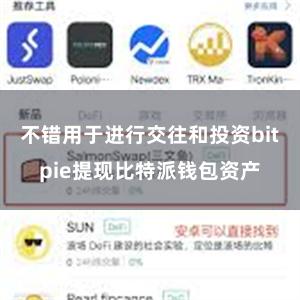 不错用于进行交往和投资bitpie提现比特派钱包资产