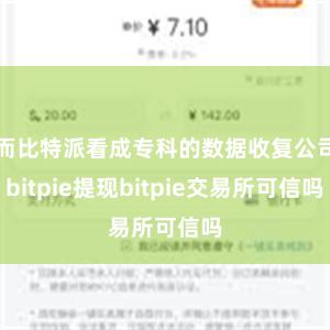 而比特派看成专科的数据收复公司bitpie提现bitpie交易所可信吗