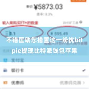 不错匡助您措置这一纷扰bitpie提现比特派钱包苹果