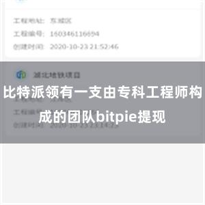 比特派领有一支由专科工程师构成的团队bitpie提现