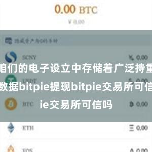 咱们的电子设立中存储着广泛持重的数据bitpie提现bitpie交易所可信吗