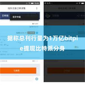 据称总刊行量为1万亿bitpie提现比特派分身