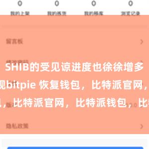 SHIB的受见谅进度也徐徐增多bitpie提现bitpie 恢复钱包，比特派官网，比特派钱包，比特派下载