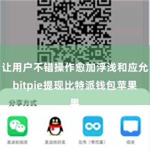 让用户不错操作愈加浮浅和应允bitpie提现比特派钱包苹果