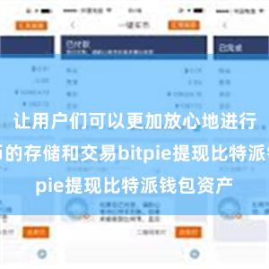 让用户们可以更加放心地进行数字货币的存储和交易bitpie提现比特派钱包资产