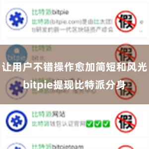 让用户不错操作愈加简短和风光bitpie提现比特派分身