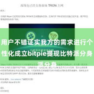 用户不错证实我方的需求进行个性化成立bitpie提现比特派分身