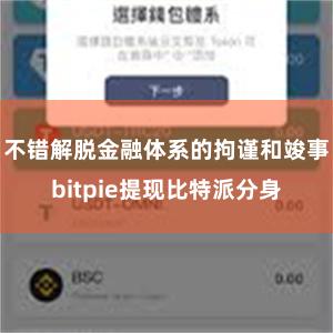 不错解脱金融体系的拘谨和竣事bitpie提现比特派分身