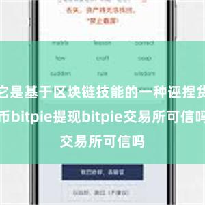 它是基于区块链技能的一种诬捏货币bitpie提现bitpie交易所可信吗