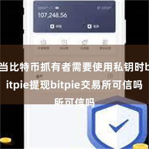 当比特币抓有者需要使用私钥时bitpie提现bitpie交易所可信吗