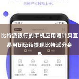 比特派银行的手机应用诡计爽直易用bitpie提现比特派分身