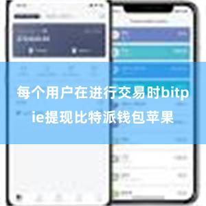 每个用户在进行交易时bitpie提现比特派钱包苹果