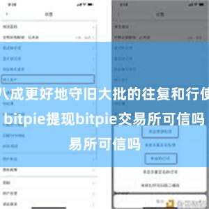 八成更好地守旧大批的往复和行使bitpie提现bitpie交易所可信吗