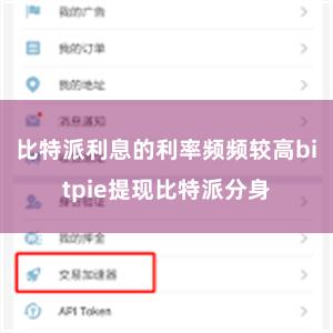 比特派利息的利率频频较高bitpie提现比特派分身