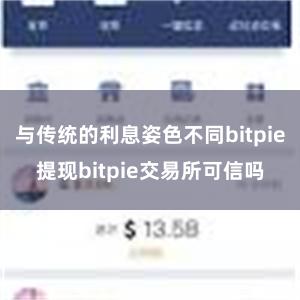 与传统的利息姿色不同bitpie提现bitpie交易所可信吗