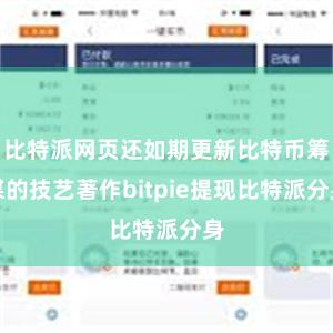 比特派网页还如期更新比特币筹谋的技艺著作bitpie提现比特派分身