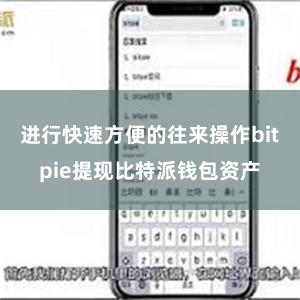 进行快速方便的往来操作bitpie提现比特派钱包资产