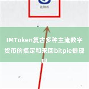 IMToken复古多种主流数字货币的搞定和来回bitpie提现