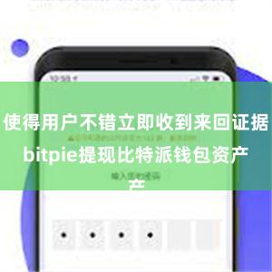 使得用户不错立即收到来回证据bitpie提现比特派钱包资产