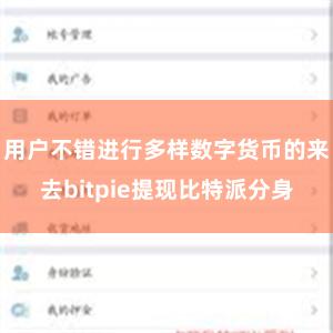 用户不错进行多样数字货币的来去bitpie提现比特派分身