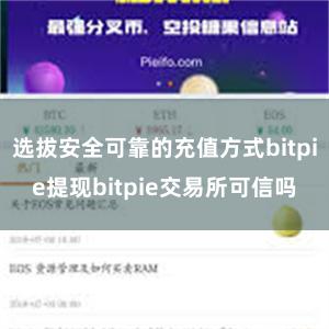 选拔安全可靠的充值方式bitpie提现bitpie交易所可信吗