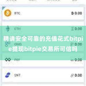 聘请安全可靠的充值花式bitpie提现bitpie交易所可信吗