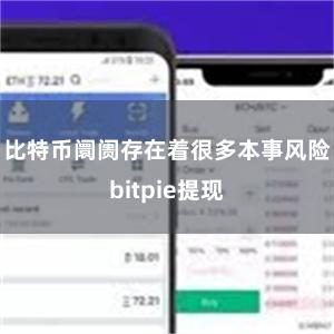 比特币阛阓存在着很多本事风险bitpie提现