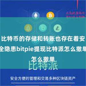 比特币的存储和转账也存在着安全隐患bitpie提现比特派怎么撤单