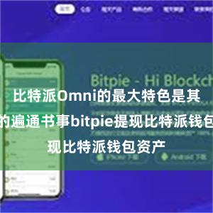 比特派Omni的最大特色是其广宽的遍通书事bitpie提现比特派钱包资产