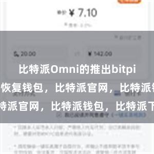 比特派Omni的推出bitpie提现bitpie 恢复钱包，比特派官网，比特派钱包，比特派下载