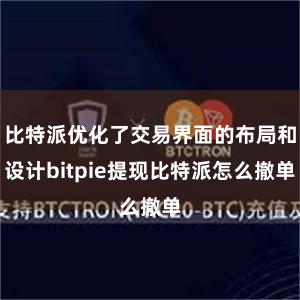 比特派优化了交易界面的布局和设计bitpie提现比特派怎么撤单