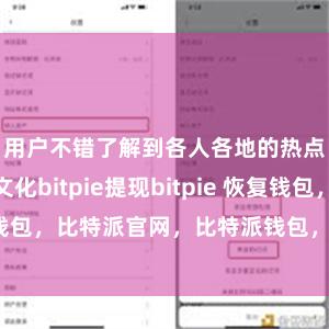 用户不错了解到各人各地的热点事件和文化bitpie提现bitpie 恢复钱包，比特派官网，比特派钱包，比特派下载