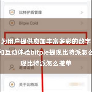 为用户提供愈加丰富多彩的数字实质和互动体验bitpie提现比特派怎么撤单