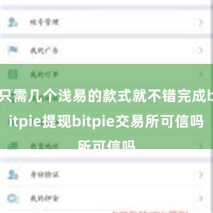 只需几个浅易的款式就不错完成bitpie提现bitpie交易所可信吗