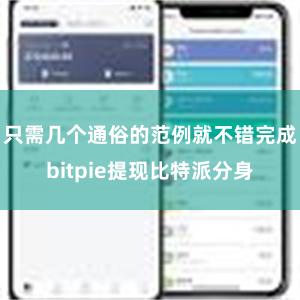 只需几个通俗的范例就不错完成bitpie提现比特派分身