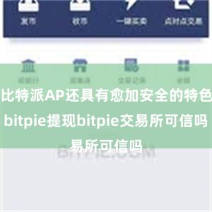 比特派AP还具有愈加安全的特色bitpie提现bitpie交易所可信吗