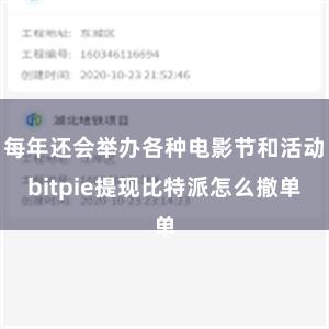 每年还会举办各种电影节和活动bitpie提现比特派怎么撤单