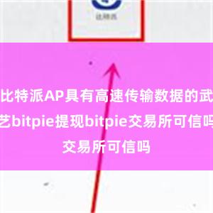 比特派AP具有高速传输数据的武艺bitpie提现bitpie交易所可信吗